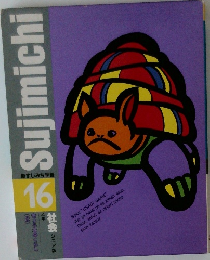 Sujimichi　16
