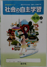 社会の自主学習 地理 2