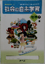 社会の自主学習 地理 2