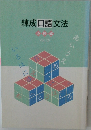 練成口語文法  必修編  Vol. (2)