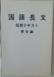 国語長文  短期テキスト  標準編