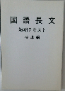 国語長文  短期テキスト  標準編