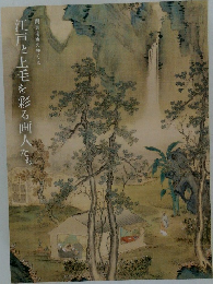 江戸と上毛を彩る画人たち