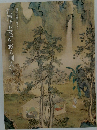 江戸と上毛を彩る画人たち