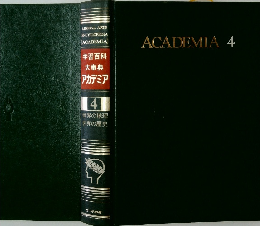 学習百科大事典 アカデミア　4