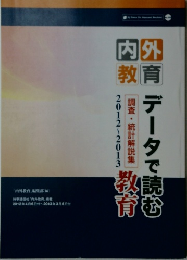 データで読む教育