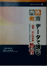 データで読む教育