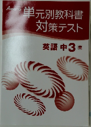 単元別教科書対策テスト 英語 中3 東