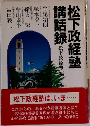 松下政経塾講話録