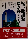 松下政経塾講話録