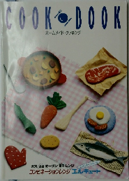 COOK　BOOK　ホームメイド・クッキング