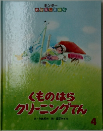 くものはらクリーニングてん　4