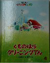 くものはらクリーニングてん　4