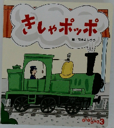 きしゃポッポ　