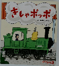きしゃポッポ　