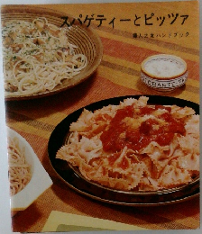 スパゲティーとピッツァ
