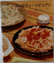 スパゲティーとピッツァ