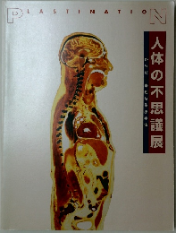 人体の不思議展