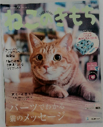 ねこのきもち　2018年9月号