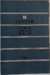日本文学全集　44