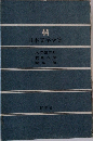 日本文学全集　44