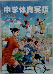 中学体育実技　2022