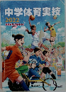 中学体育実技　2022
