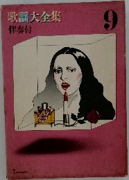 歌謡大全集 9 伴奏付