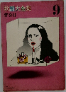 歌謡大全集 9 伴奏付