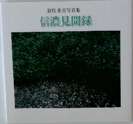 猪俣重喜写真集　信濃見聞録
