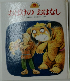 おばけのおはなし　5