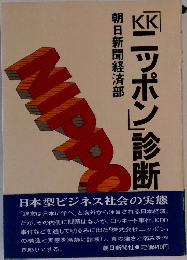 「KKニッポン」診断