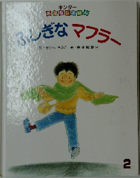 ふしぎなマフラー