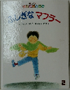 ふしぎなマフラー