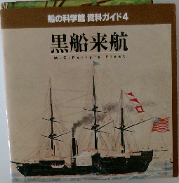 船の科学館 資料ガイド4  黒船来航