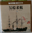 船の科学館 資料ガイド4  黒船来航