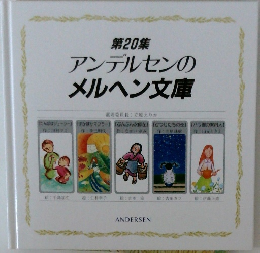 第20集  アンデルセンの  メルヘン文庫