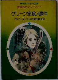 グリーン家殺人事件