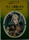 グリーン家殺人事件
