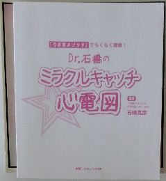 Dr. 石橋のミラクルキャッチ心電図