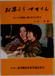 お早ようママさん　きこえの障害と育児の心がまえ