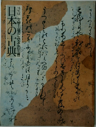 日本の古典　