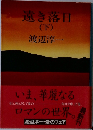 遠き落日  (下)　
