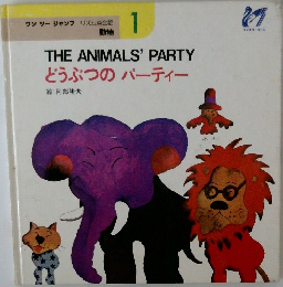 THE ANIMALS' PARTY どうぶつのパーティー