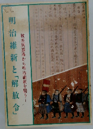 　明治維新と「解放令」