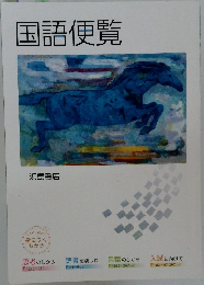 国語便覧 