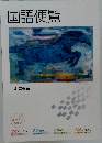 国語便覧 
