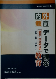 内外教育　データで読む教育　2010～2011