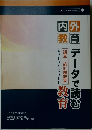 内外教育　データで読む教育　2010～2011