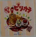 おかずぐみ 15 ビリカラ